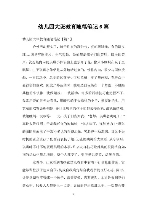 幼儿园大班教育随笔笔记6篇