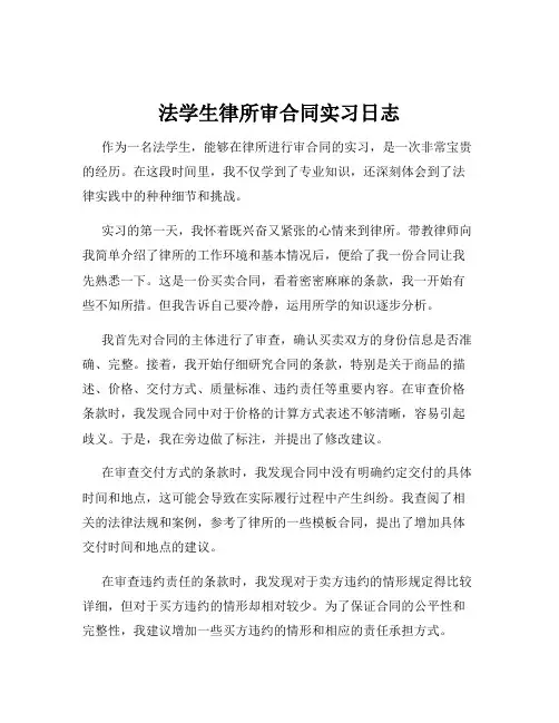 法学生律所审合同实习日志