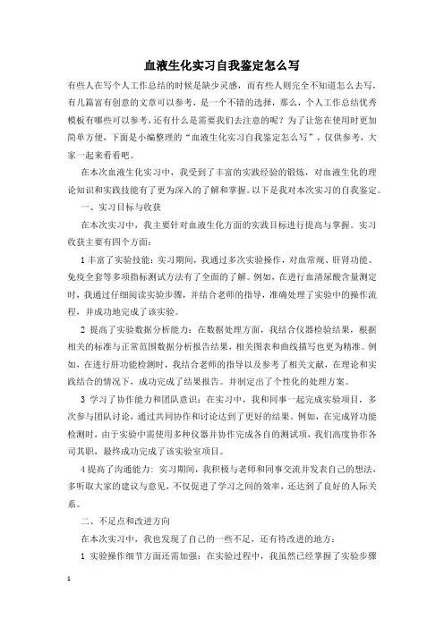 血液生化实习自我鉴定怎么写
