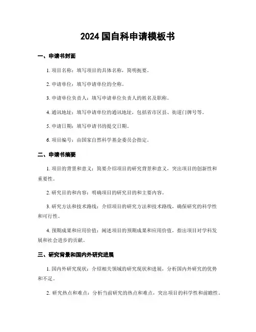2024国自科申请模板书
