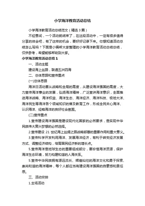 小学海洋教育活动总结范文（精选3篇）