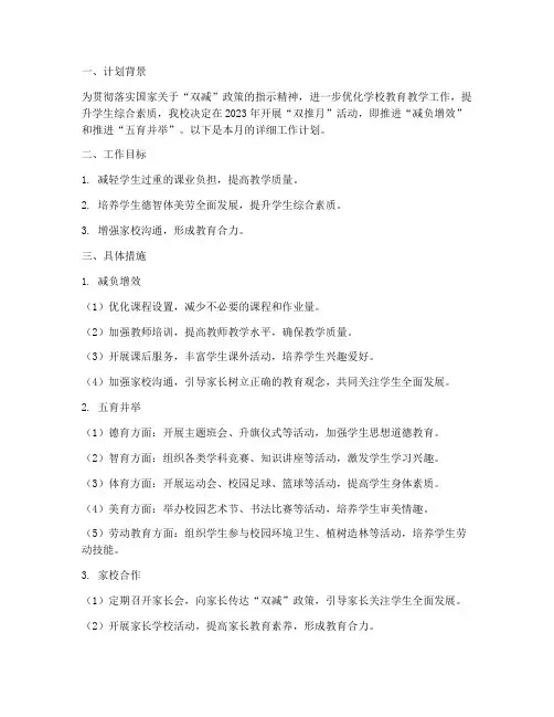 小学双推月工作计划
