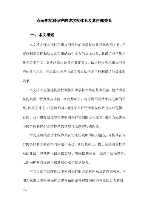 论民事权利保护的请求权体系及其内部关系