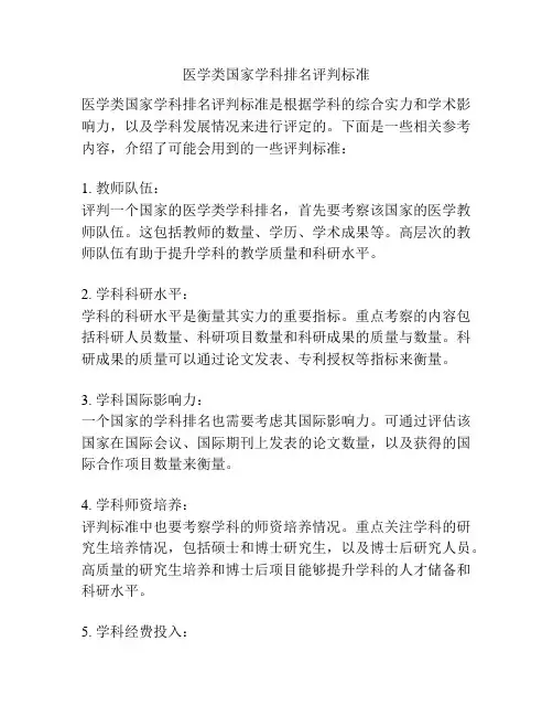 医学类国家学科排名评判标准
