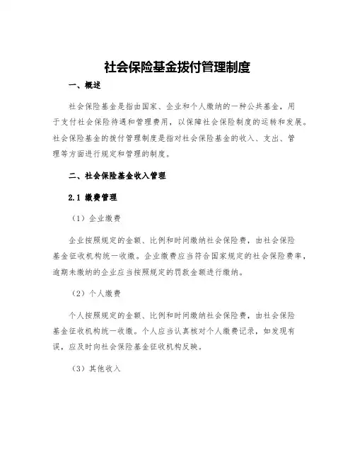 社会保险基金拨付管理制度