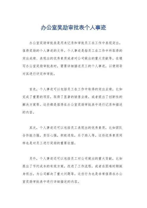 办公室奖励审批表个人事迹
