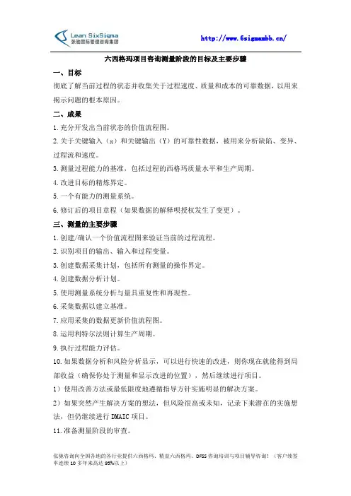 六西格玛项目咨询测量阶段的目标及主要步骤