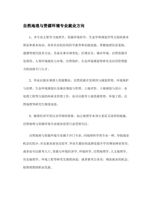 自然地理与资源环境专业就业方向
