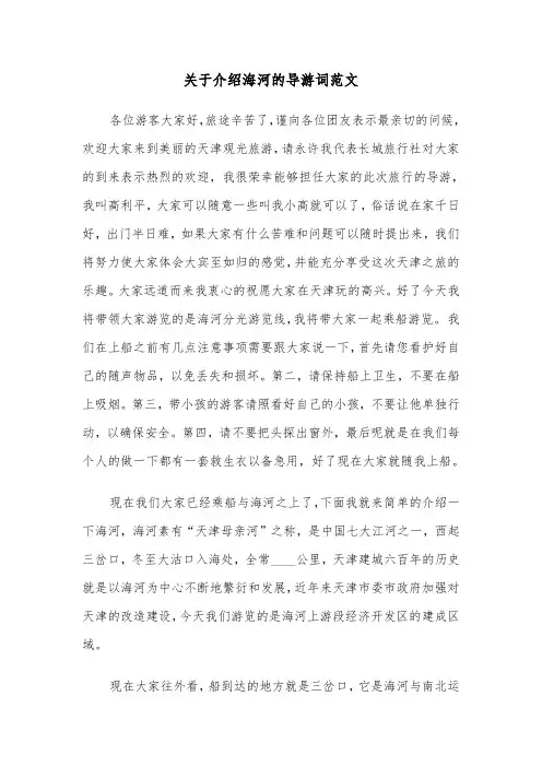 关于介绍海河的导游词范文（2篇）