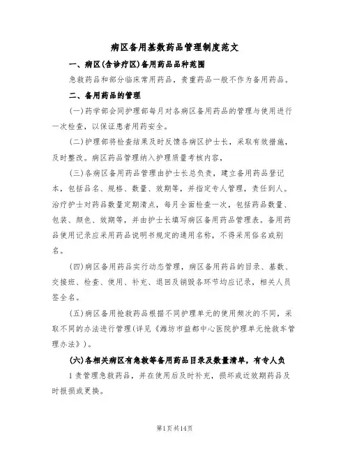 病区备用基数药品管理制度范文(四篇)