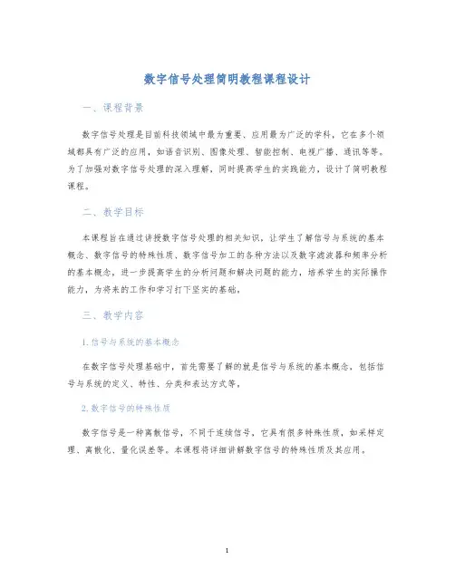 数字信号处理简明教程课程设计