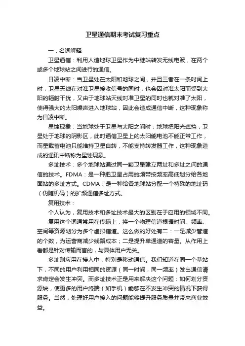 卫星通信期末考试复习重点