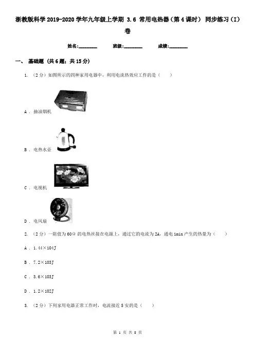 浙教版科学2019-2020学年九年级上学期 3.6 常用电热器(第4课时) 同步练习(I)卷