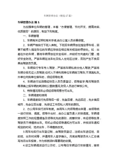 车辆管理办法（精选17篇）