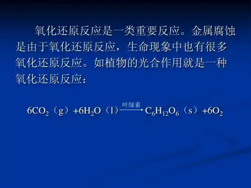 大学化学5-氧化还原反应与电化学
