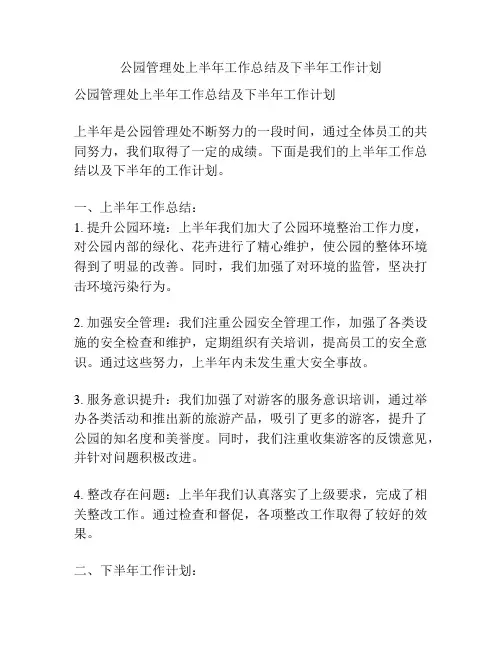 公园管理处上半年工作总结及下半年工作计划