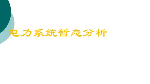 电力系统暂态分析第三版.ppt