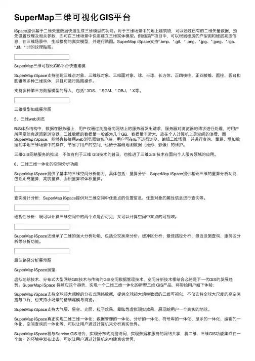 SuperMap三维可视化GIS平台
