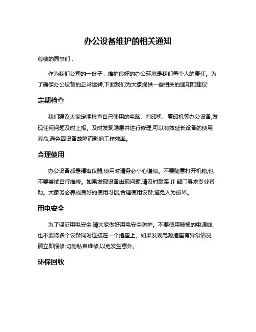 办公设备维护的相关通知