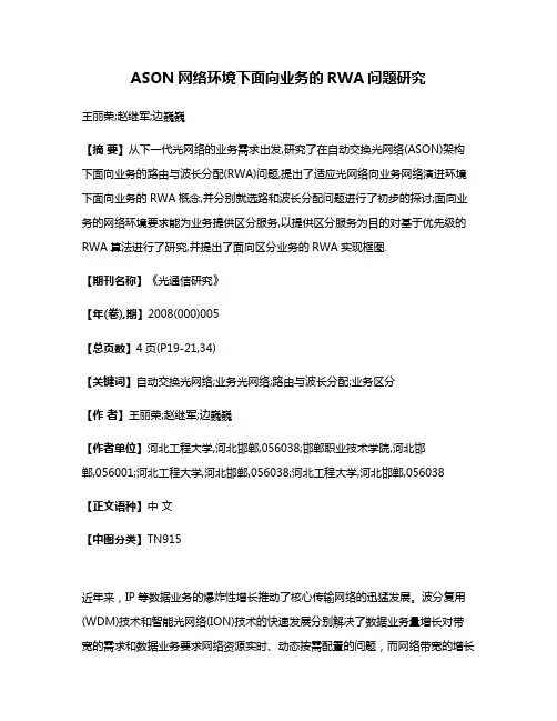 ASON网络环境下面向业务的RWA问题研究