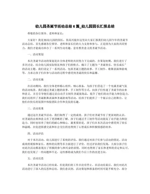 幼儿园圣诞节活动总结6篇_幼儿园园长汇报总结
