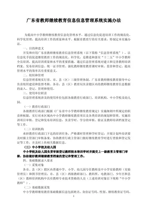 广东省教师继续教育信息信息管理系统实施办法