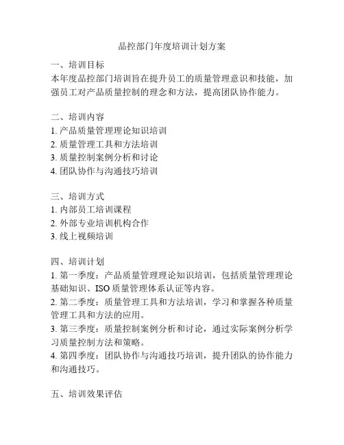 品控部门年度培训计划方案