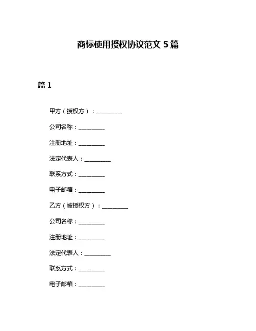 商标使用授权协议范文5篇