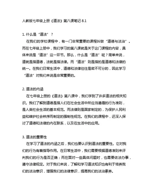 七年级上册人教版道法笔记8.1