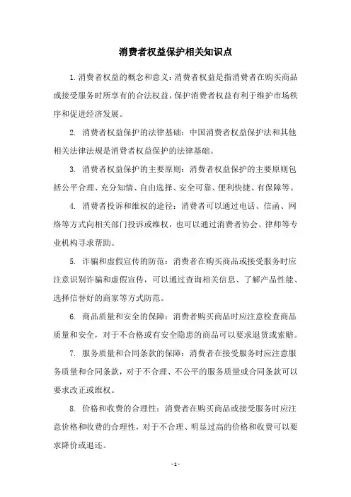 消费者权益保护相关知识点