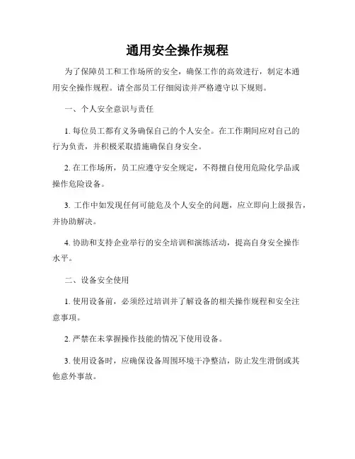 通用安全操作规程
