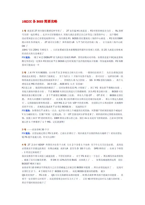 10HICC各BOSS简要攻略