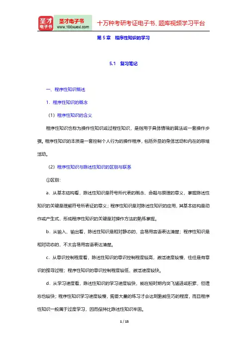 张大均《教育心理学》(第2版)笔记和习题(含考研真题)详解(程序性知识的学习)【圣才出品】