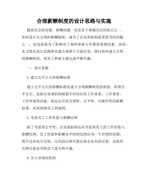 合理薪酬制度的设计思路与实施