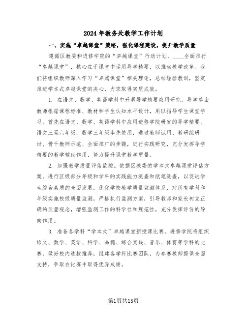 2024年教务处教学工作计划（6篇）