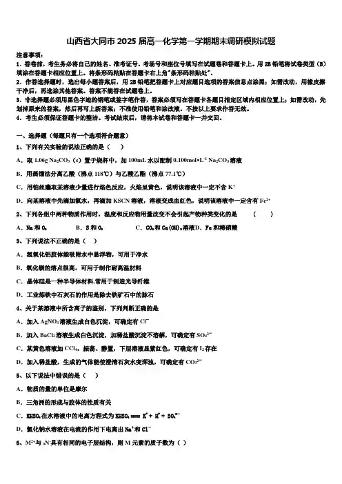 山西省大同市2025届高一化学第一学期期末调研模拟试题含解析