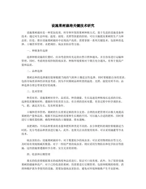 设施果树栽培关键技术研究