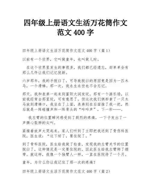 四年级上册语文生活万花筒作文范文400字