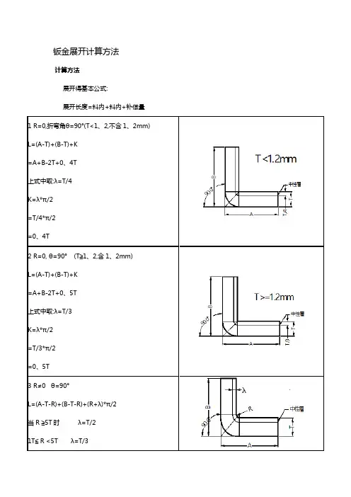 钣金展开计算方法