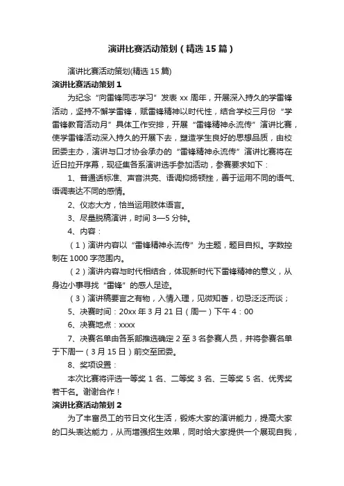 演讲比赛活动策划（精选15篇）