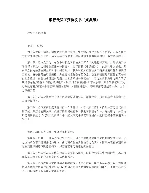 银行代发工资协议书(完美版)
