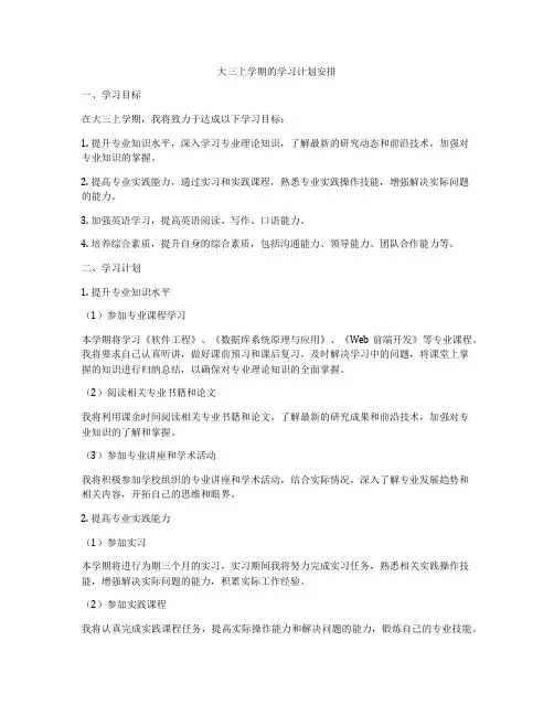 大三上学期的学习计划安排