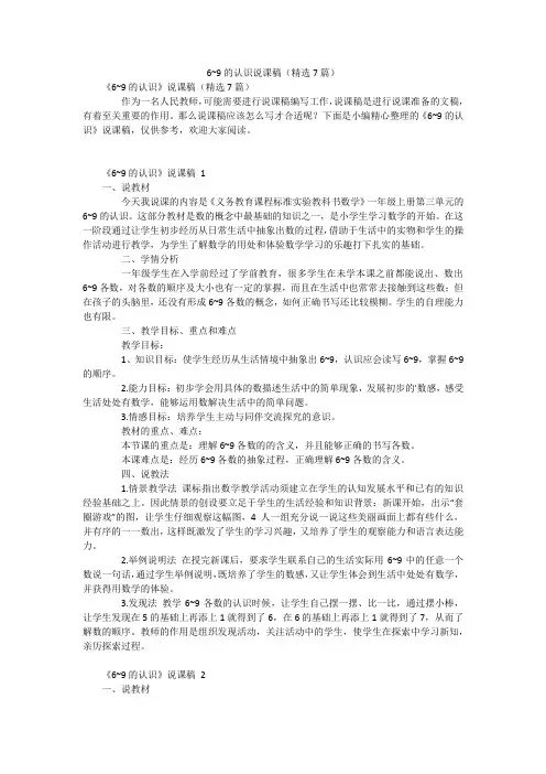 6~9的认识说课稿(精选7篇)