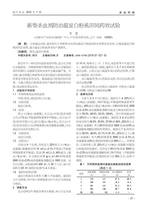 新型杀虫剂防治温室白粉虱田间药效试验