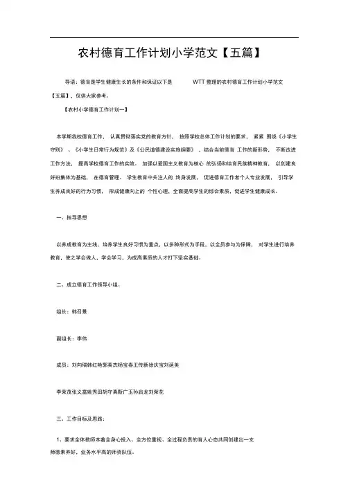 农村德育工作计划小学范文【五篇】