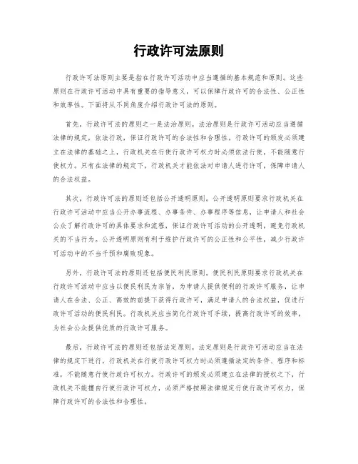 行政许可法原则