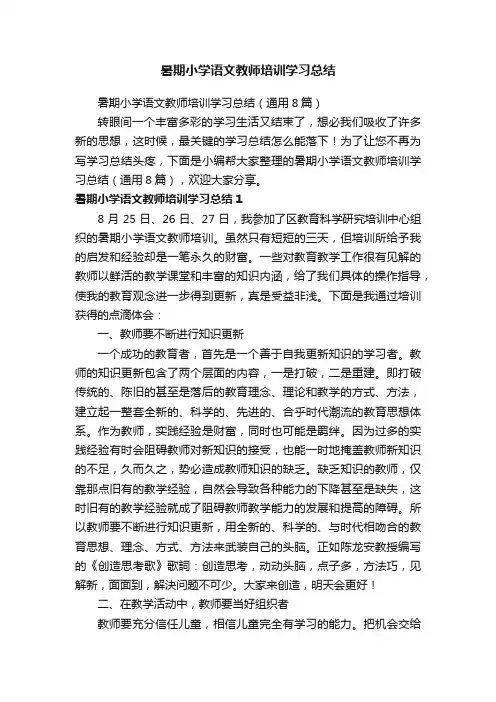 暑期小学语文教师培训学习总结（通用8篇）