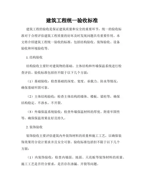 建筑工程统一验收标准