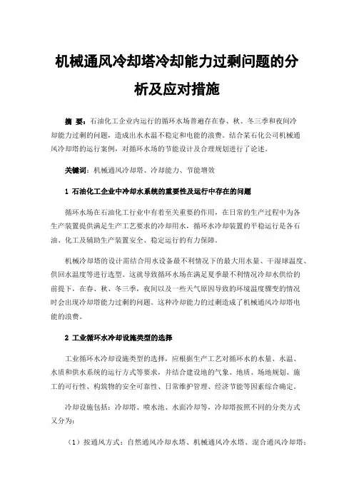 机械通风冷却塔冷却能力过剩问题的分析及应对措施