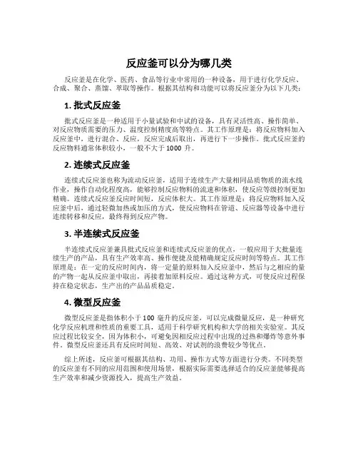 反应釜可以分为哪几类